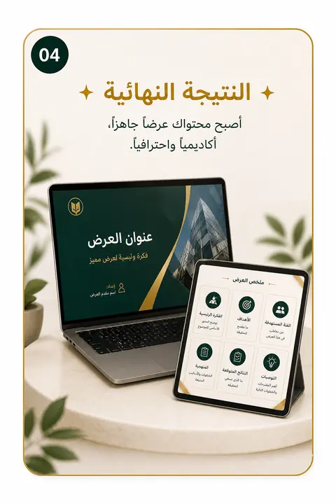 النتيجة النهائية — أصبح محتواك عرضاً جاهزاً أكاديمياً واحترافياً
