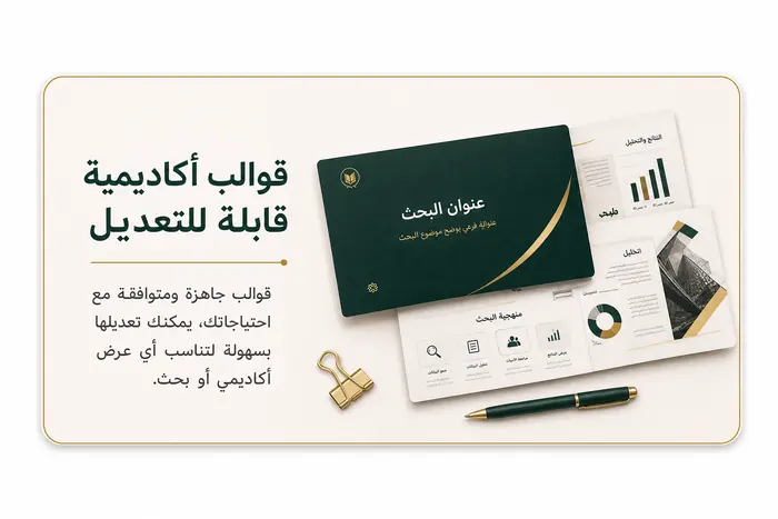 قوالب أكاديمية قابلة للتعديل — قوالب جاهزة للعروض والتقارير والبوسترات يمكن استخدامها أكثر من مرة