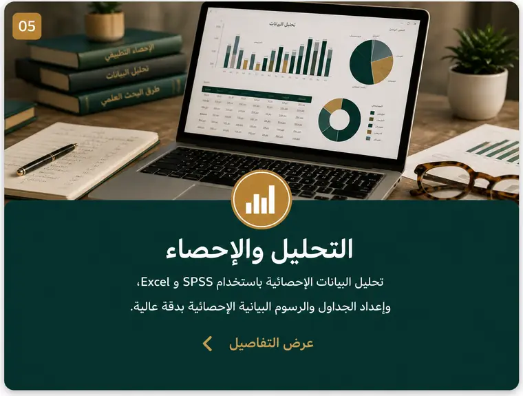 05 التحليل والإحصاء — تحليل البيانات الإحصائية باستخدام SPSS و Excel، وإعداد الجداول والرسوم البيانية بدقة عالية