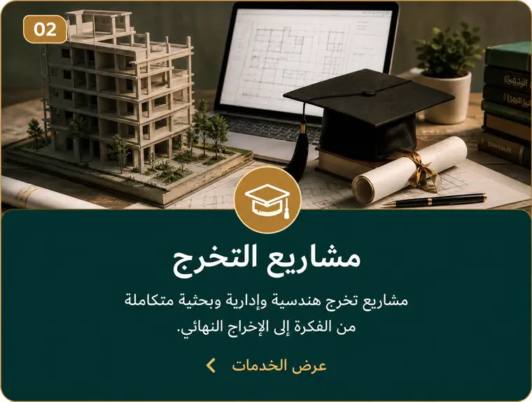 02 مشاريع التخرج — مشاريع تخرج هندسية وإدارية وبحثية متكاملة من الفكرة إلى الإخراج النهائي
