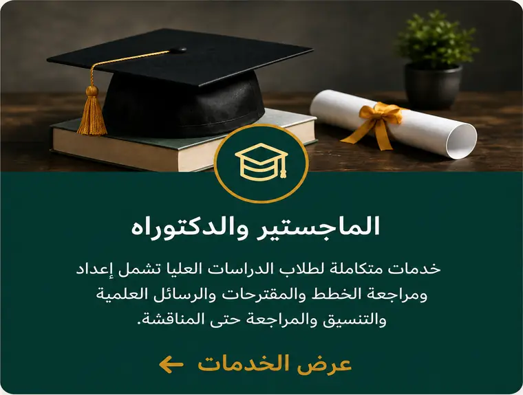 الماجستير والدكتوراه — خدمات متكاملة لطلاب الدراسات العليا تشمل إعداد ومراجعة الخطط والمقترحات والرسائل العلمية والتنسيق والمراجعة حتى المناقشة