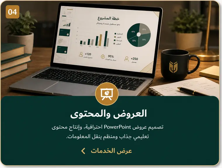 04 العروض والمحتوى — تصميم عروض PowerPoint احترافية، وإنتاج محتوى تعليمي جذاب ومنظم ينقل المعلومات