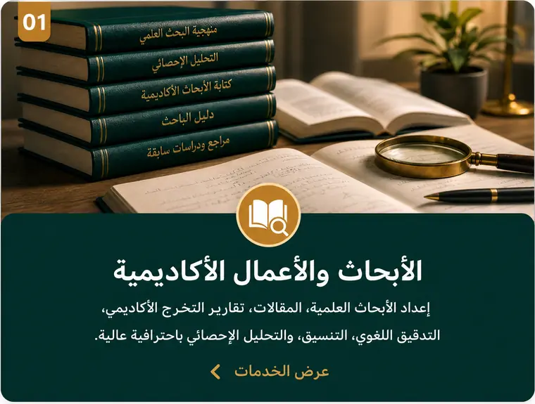 01 الأبحاث والأعمال الأكاديمية — إعداد الأبحاث العلمية، المقالات، تقارير التخرج الأكاديمي، التدقيق اللغوي، التنسيق، والتحليل الإحصائي باحترافية عالية