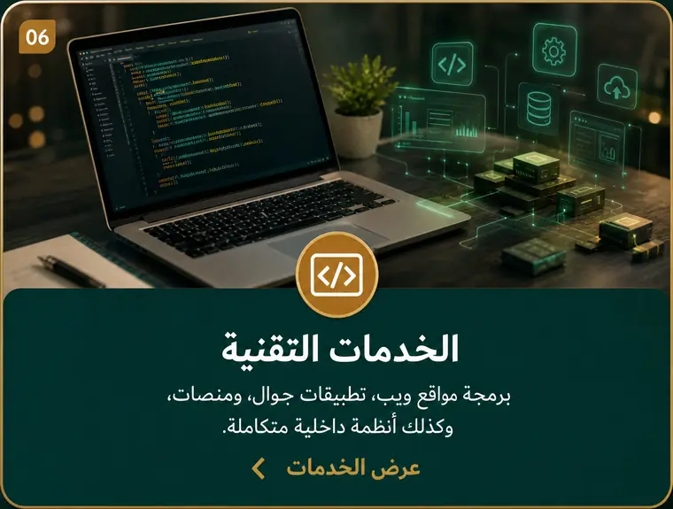06 الخدمات التقنية — برمجة مواقع ويب، تطبيقات جوال، ومنصات، وكذلك أنظمة داخلية متكاملة