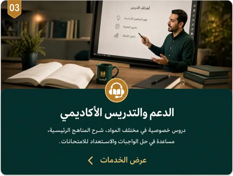 03 الدعم والتدريس الأكاديمي — دروس خصوصية في مختلف المواد، شرح المناهج الرئيسية، مساعدة في حل الواجبات والاستعداد للامتحانات