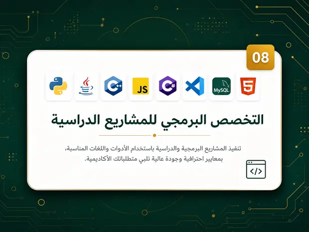 08 التخصص البرمجي للمشاريع الدراسية — تنفيذ المشاريع البرمجية والدراسية باستخدام الأدوات واللغات المناسبة بمعايير احترافية