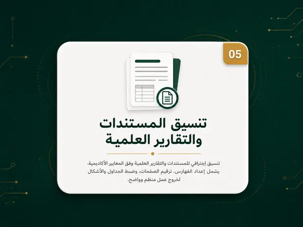 05 تنسيق المستندات والتقارير العلمية — تنسيق احترافي يشمل إعداد الفهارس وترقيم الصفحات وضبط الجداول والأشكال