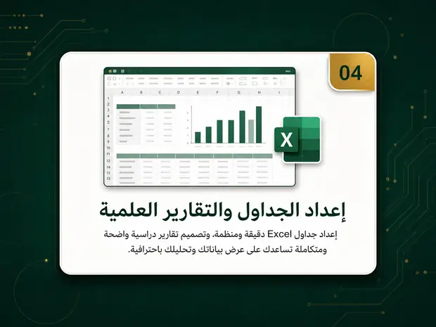 04 إعداد الجداول والتقارير العلمية — إعداد جداول Excel دقيقة ومنظمة وتصميم تقارير دراسية واضحة ومتكاملة