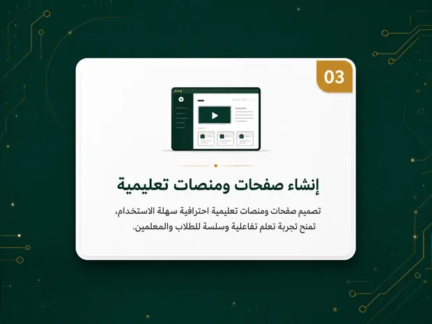 03 إنشاء صفحات ومنصات تعليمية — تصميم صفحات ومنصات تعليمية احترافية سهلة الاستخدام تمنح تجربة تعلم تفاعلية وسلسة للطلاب والمعلمين