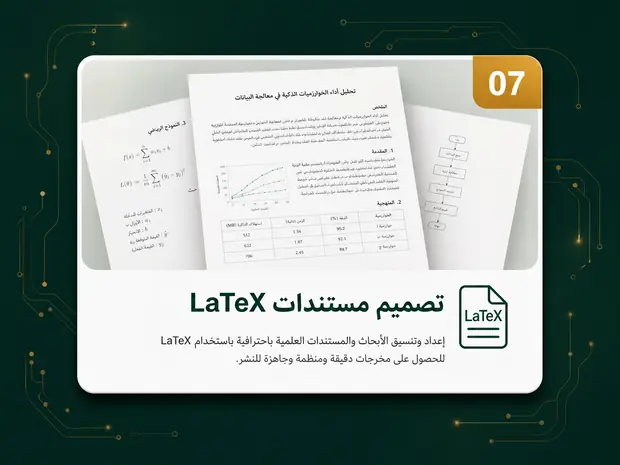 07 تصميم مستندات LaTeX — إعداد وتنسيق الأبحاث والمستندات العلمية باحترافية باستخدام LaTeX للحصول على مخرجات دقيقة ومنظمة وجاهزة للنشر